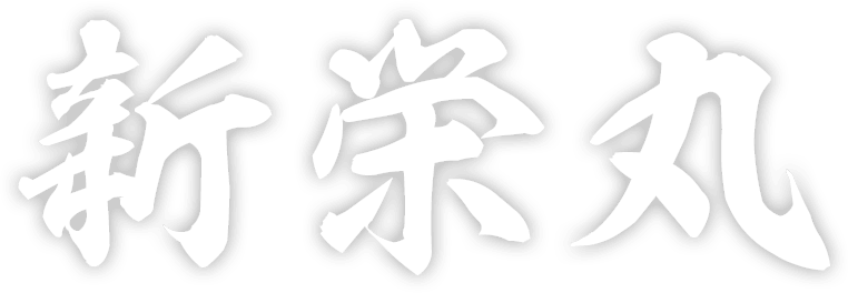 新栄丸 -津屋崎-